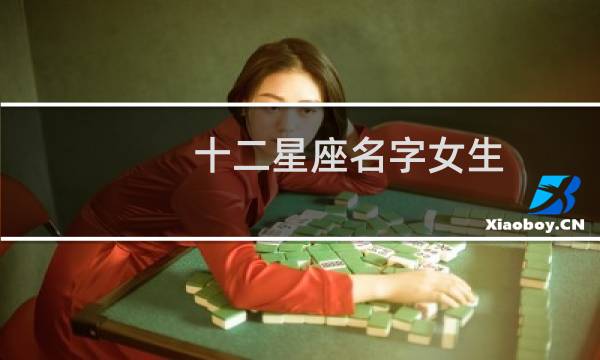 十二星座名字女生