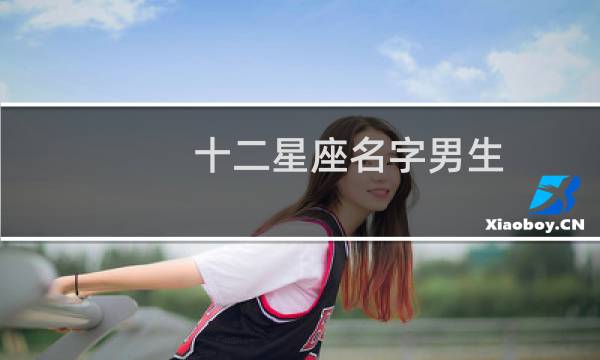 十二星座名字男生