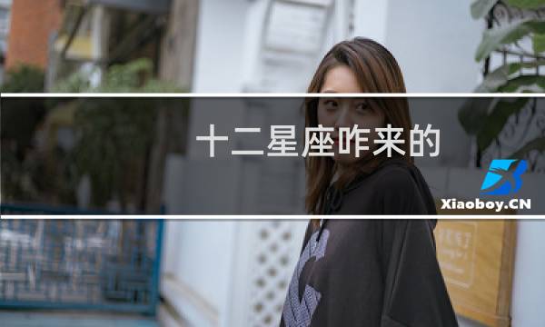 十二星座咋来的