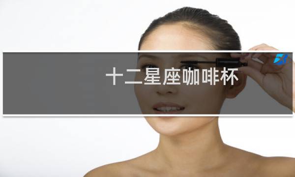 十二星座咖啡杯