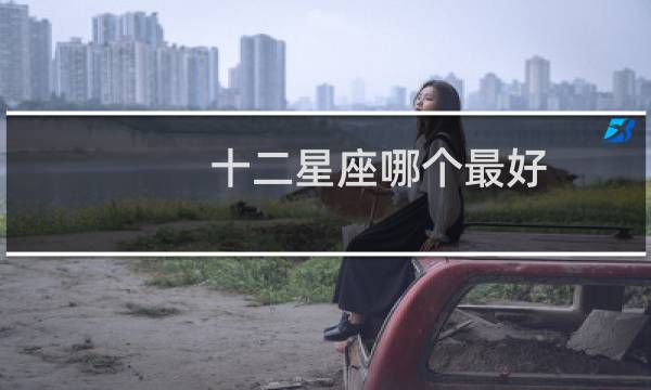 十二星座哪个最好
