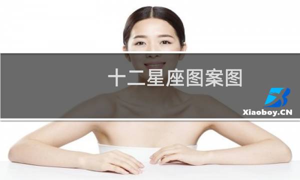 十二星座图案图