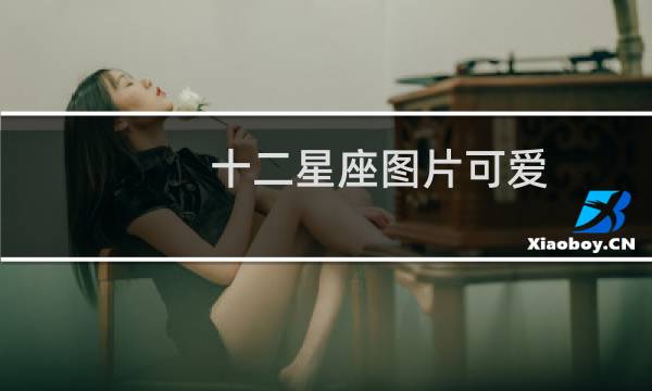 十二星座图片可爱