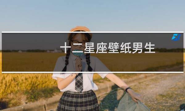 十二星座壁纸男生