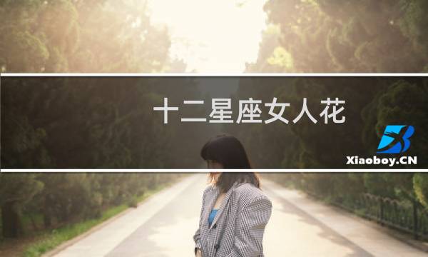 十二星座女人花
