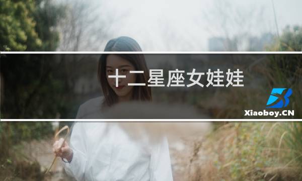 十二星座女娃娃