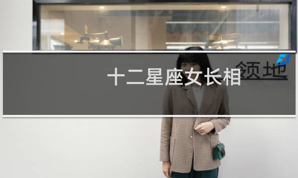 十二星座女长相
