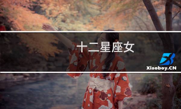 十二星座女