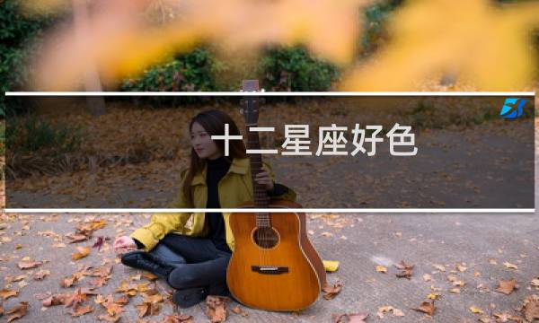 十二星座好色