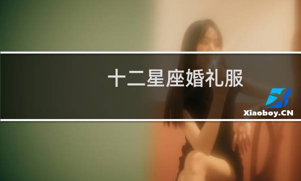十二星座婚礼服