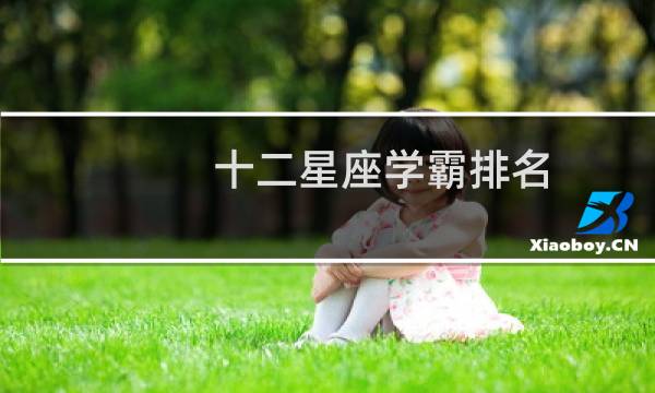 十二星座学霸排名