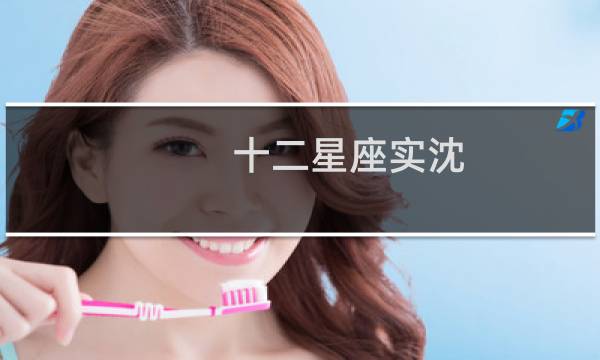 十二星座实沈