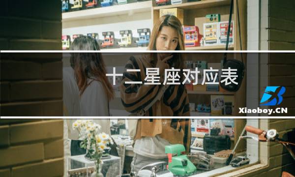 十二星座对应表