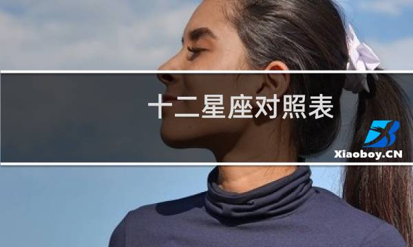 十二星座对照表