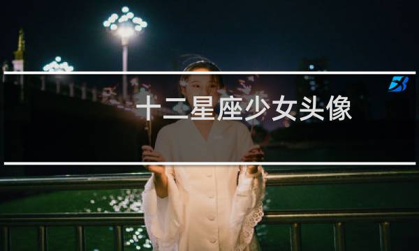 十二星座少女头像