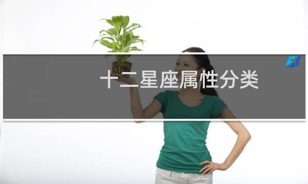 十二星座属性分类