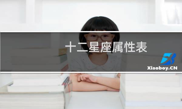 十二星座属性表