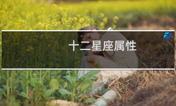 十二星座属性