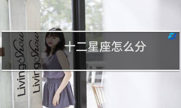 十二星座怎么分