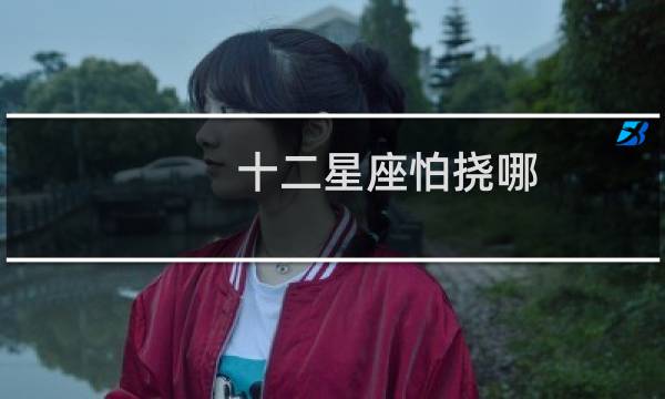 十二星座怕挠哪