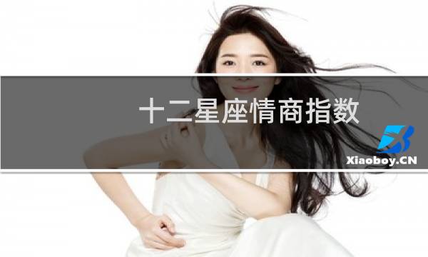 十二星座情商指数