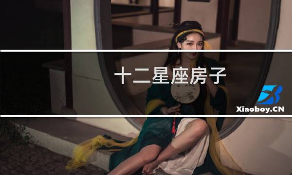 十二星座房子