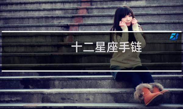 十二星座手链