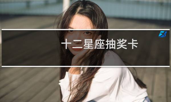 十二星座抽奖卡