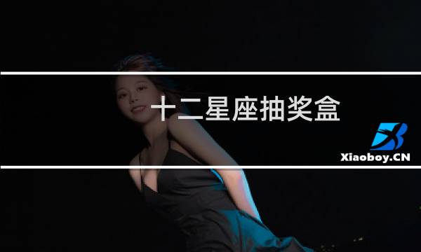 十二星座抽奖盒