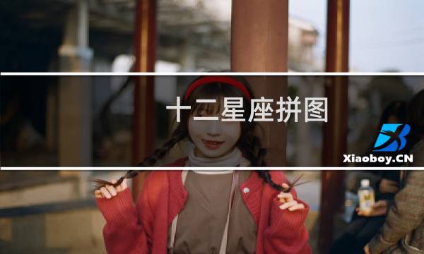 十二星座拼图