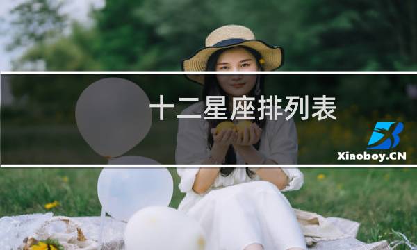 十二星座排列表