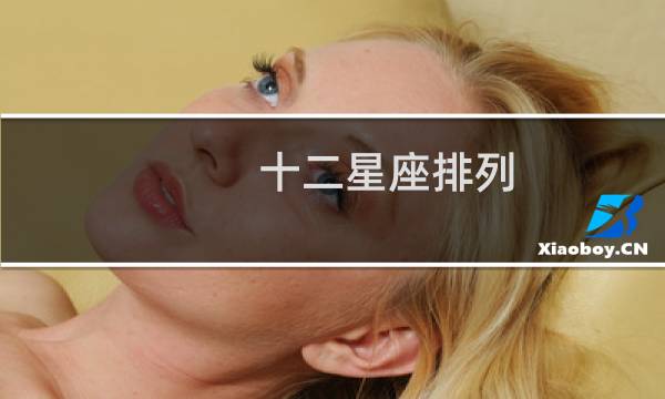 十二星座排列