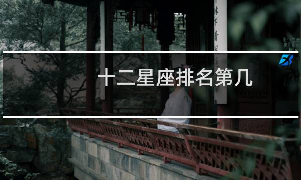 十二星座排名第几