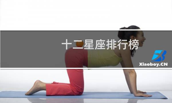 十二星座排行榜
