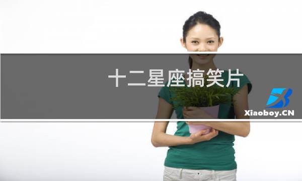 十二星座搞笑片