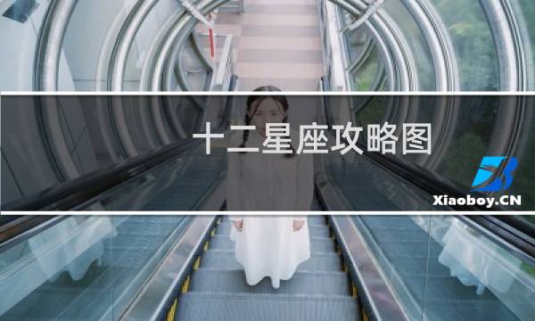十二星座攻略图