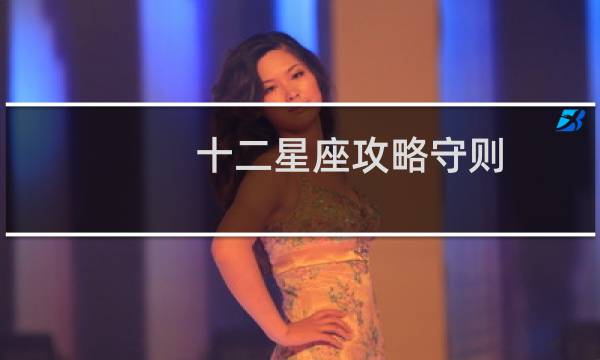 十二星座攻略守则