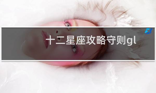 十二星座攻略守则gl