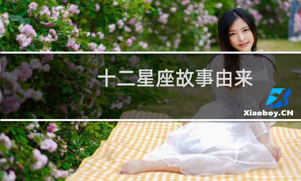 十二星座故事由来