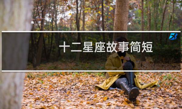 十二星座故事简短