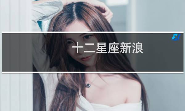 十二星座新浪