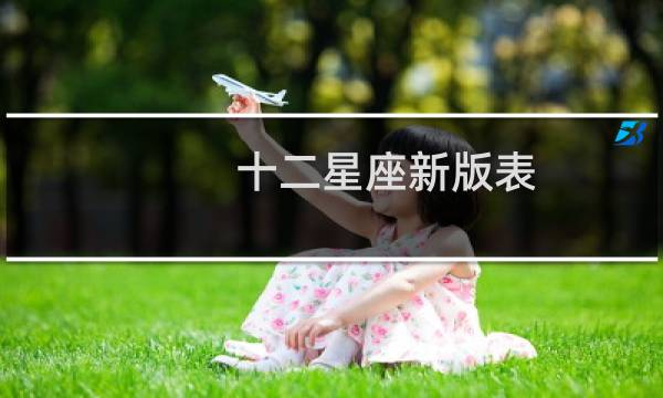 十二星座新版表