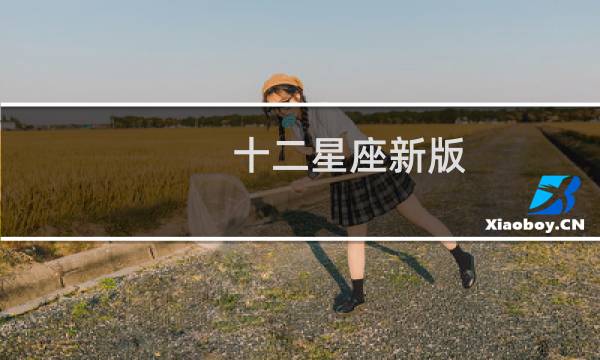 十二星座新版