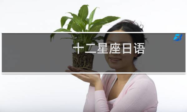 十二星座日语