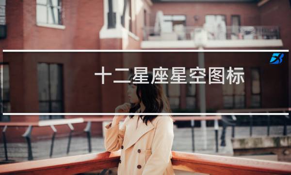 十二星座星空图标