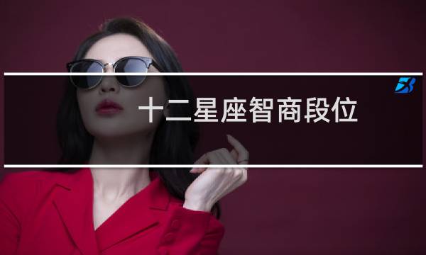 十二星座智商段位