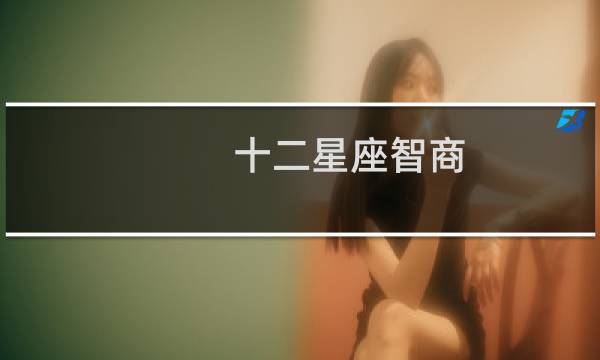 十二星座智商