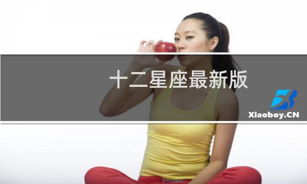 十二星座最新版