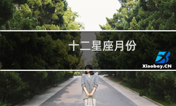 十二星座月份