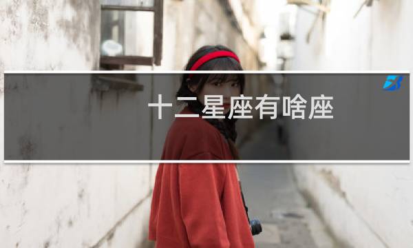 十二星座有啥座
